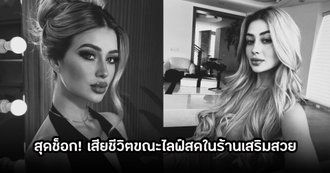 สุดช็อก! อินฟลูสาว วัย 23 ปี ถูกทำร้ายเสียชีวิต ขณะกำลังไลฟ์สดในร้านเสริมสวย (ข่าวต่างประเทศ)