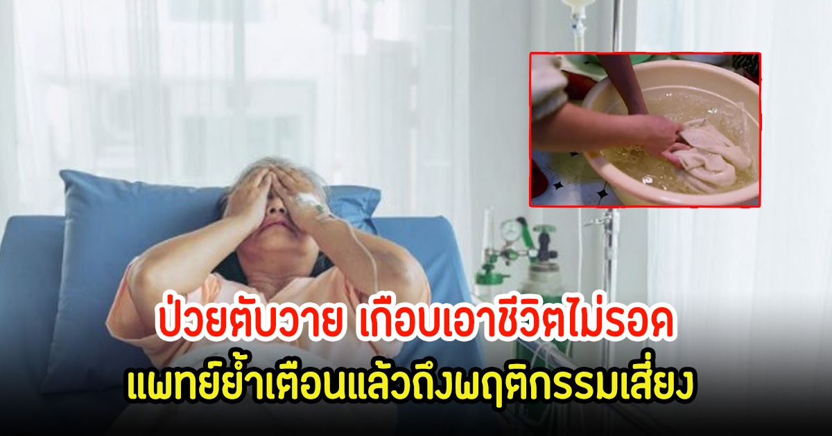 หญิงวัย 40 ปี ป่วยตับวาย เกือบเอาชีวิตไม่รอด แพทย์ย้ำเตือนแล้วถึงพฤติกรรมเสี่ยง