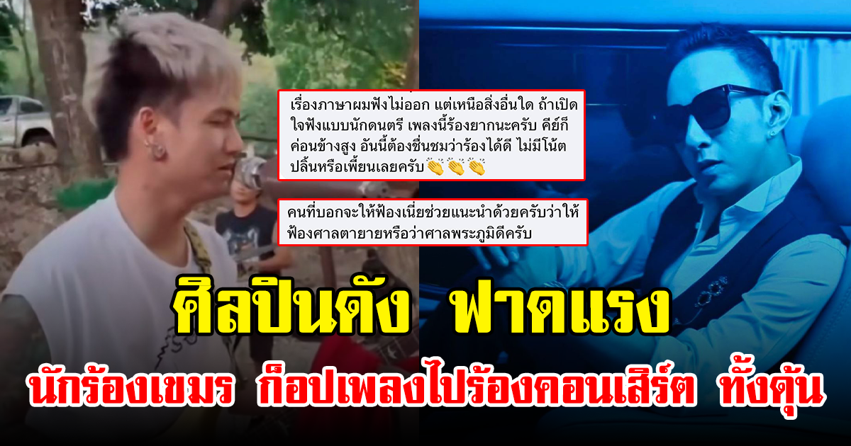 ศิลปินดัง ฟาดแรง นักร้องเขมร ก็อปเพลงไปร้องทั้งดุ้น