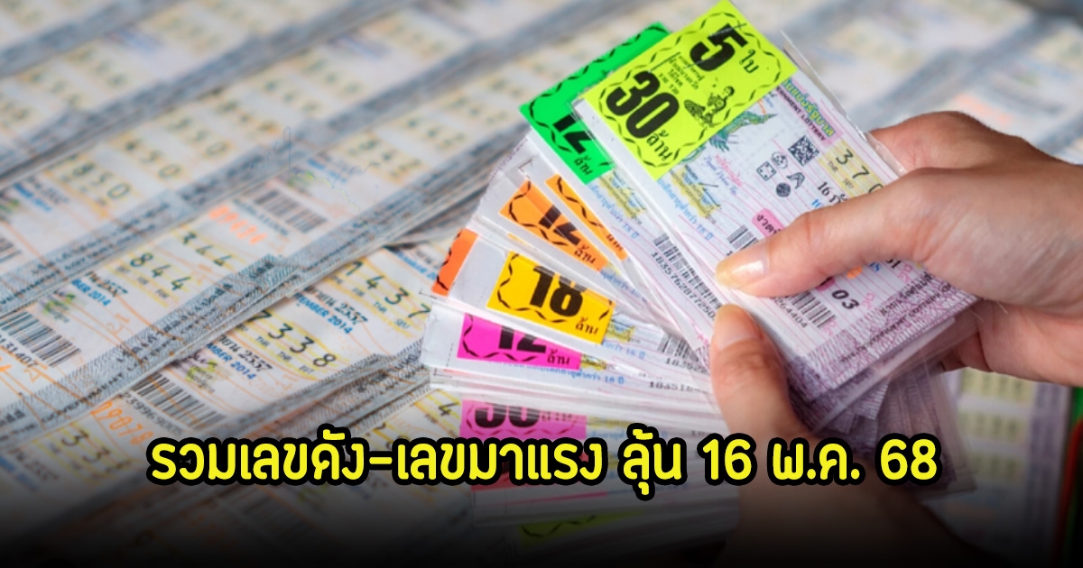 รวมเลขดัง-เลขมาแรง ขายดีเกลี้ยงแผง ลุ้น 16 พ.ค. 68