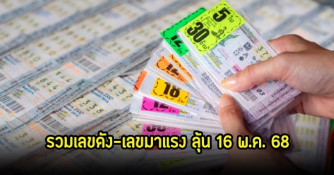 รวมเลขดัง-เลขมาแรง ขายดีเกลี้ยงแผง ลุ้น 16 พ.ค. 68