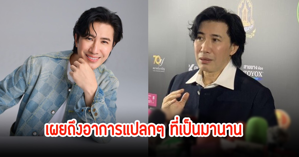 หนุ่ม กรรชัย อาการแปลกๆ มีปัญหาสุขภาพ