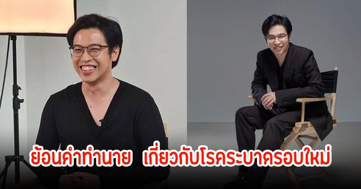 ชาวเน็ตขุคคำทำนาย หมอบี เคยเตือนล่วงหน้า เกี่ยวกับโรคระบาดรอบใหม่ จะหนักกว่าเดิม