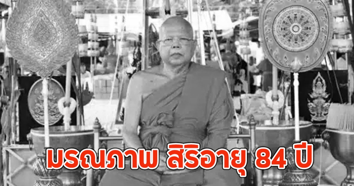 อาลัย พระพรหมเวที อดีตเจ้าอาวาสวัดพระปฐมเจดีย์ มรณภาพ สิริอายุ 84 ปี