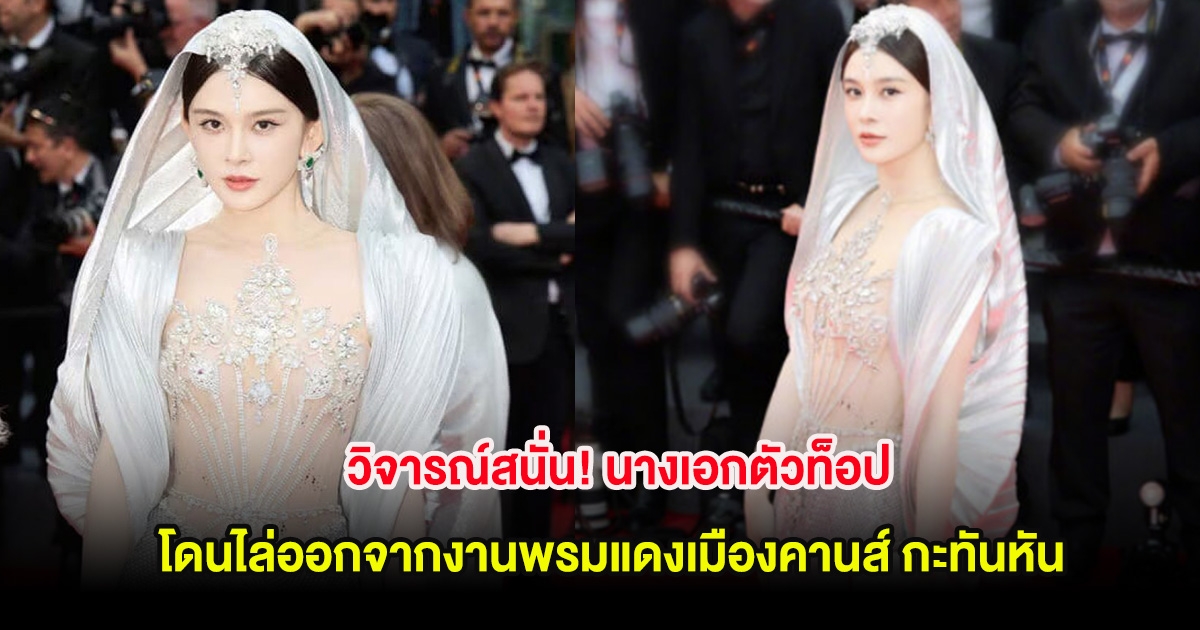 วิจารณ์สนั่น! นางเอกตัวท็อป โดนไล่ออกจากงานพรมแดงเมืองคานส์ กะทันหัน (ต่างประเทศ)