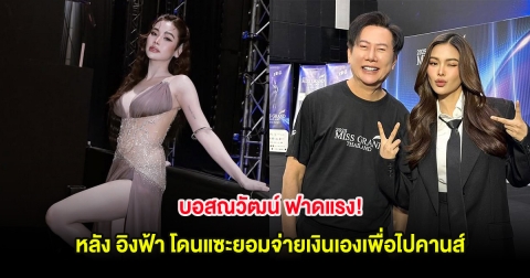 บอสณวัฒน์ ฟาดแรง! หลัง อิงฟ้า โดนแซะยอมจ่ายเงินเองเพื่อไปคานส์