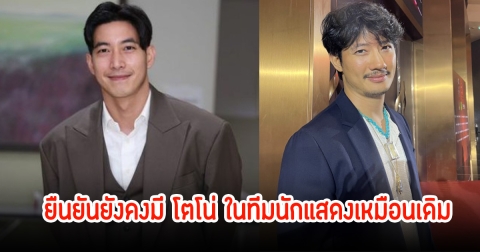เป้ อารักษ์ พูดแล้ว โตโน่ ยังอยู่ในทีมนักแสดงไหม หลังหายตัวเงียบไร้เงาร่วมพิธีบวงสรวงหนัง