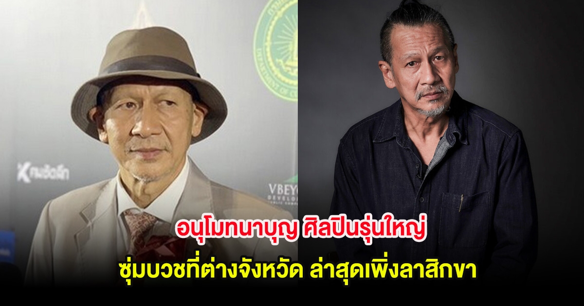 อนุโมทนาบุญ ศิลปินรุ่นใหญ่ ซุ่มบวชที่ต่างจังหวัด ล่าสุดเพิ่งลาสิกขา