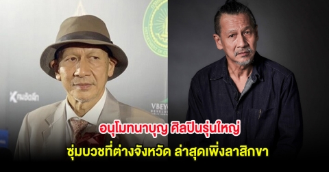 อนุโมทนาบุญ ศิลปินรุ่นใหญ่ ซุ่มบวชที่ต่างจังหวัด ล่าสุดเพิ่งลาสิกขา