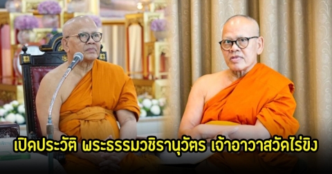 เปิดประวัติ พระธรรมวชิรานุวัตร เจ้าอาวาสวัดไร่ขิง
