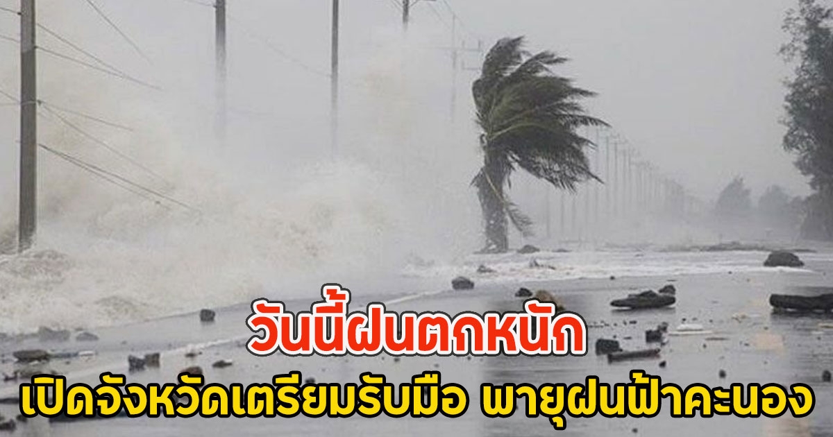 วันนี้ฝนตกหนัก เปิดจังหวัดเตรียมรับมือ พายุฝนฟ้าคะนอง