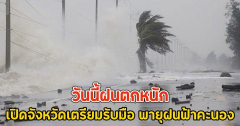 วันนี้ฝนตกหนัก เปิดจังหวัดเตรียมรับมือ พายุฝนฟ้าคะนอง