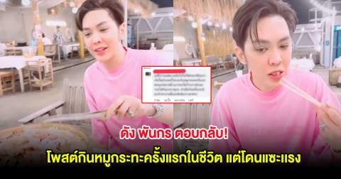 ดัง พันกร ตอบกลับ! โพสต์กินหมูกระทะครั้งแรกในชีวิต แต่โดนแซะเเรง
