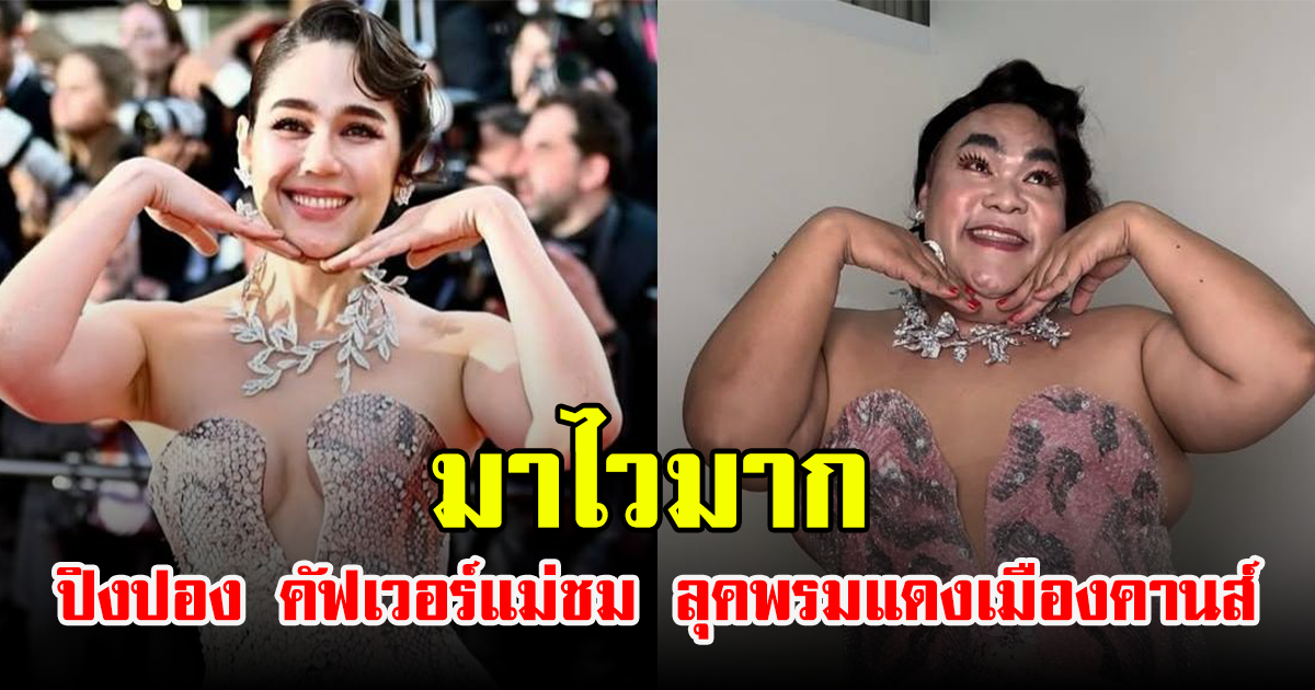มาไวมาก ปิงปอง คัฟเวอร์แม่ชม ลุคพรมแดงเมืองคานส์