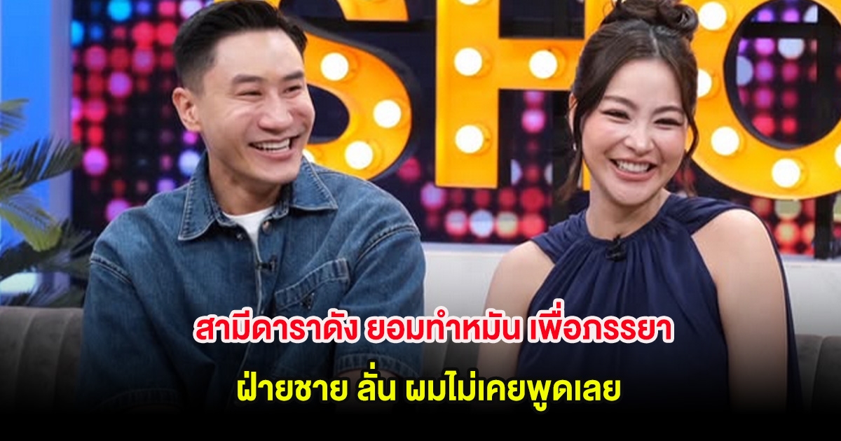 สามีดาราดัง ยอมทำหมัน เพื่อภรรยา ฝ่ายชาย ลั่น ผมไม่เคยพูดเลย