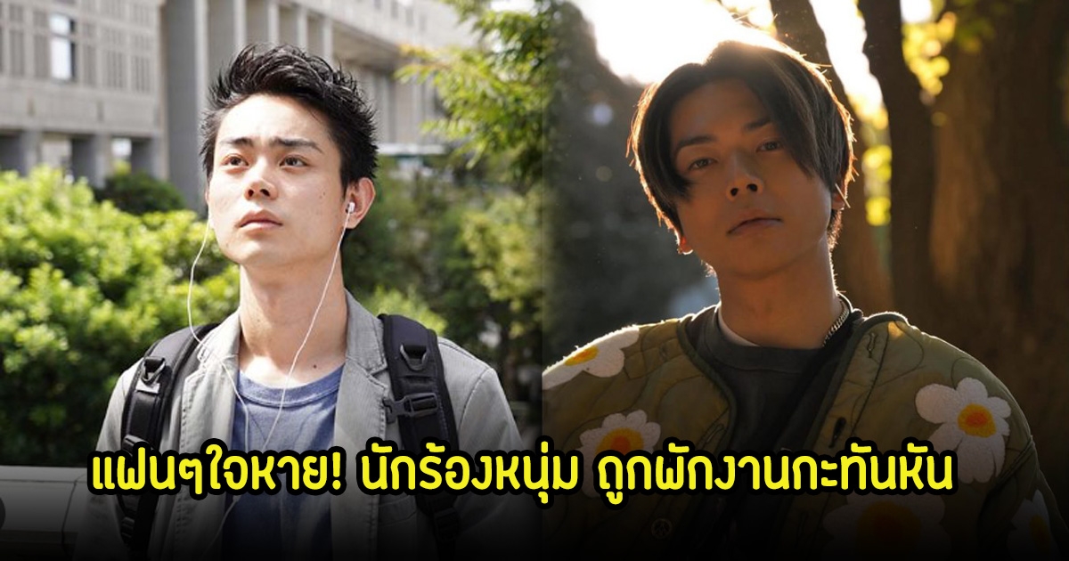 แฟนๆใจหาย! นักร้องหนุ่ม ถูกพักงานกะทันหัน เนื่องจากปัญหาสุขภาพ (ข่าวต่างประเทศ)