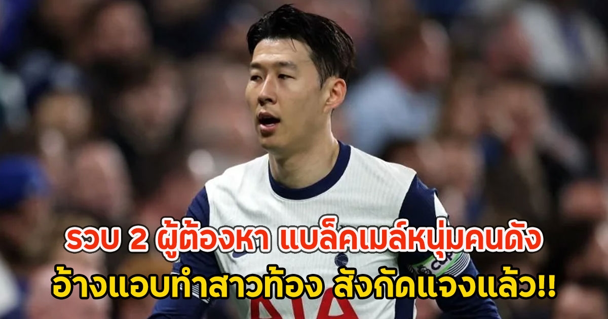 รวบ 2 ผู้ต้องหา แบล็คเมล์หนุ่มคนดัง อ้างแอบทำสาวท้อง สังกัดแจงแล้ว!!