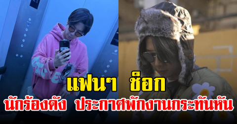 แฟนๆ ช็อก นักร้องดัง ประกาศพักงานกระทันหัน