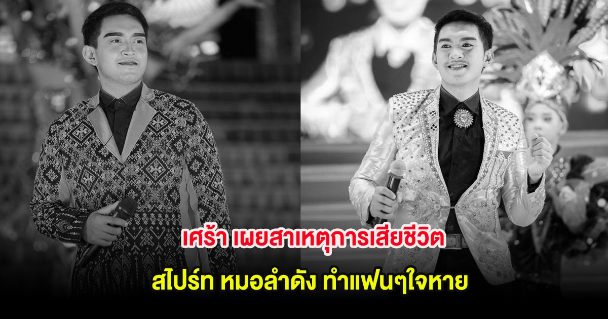 เศร้า เผยสาเหตุการเสียชีวิต สไปร์ท หมอลำดัง ทำแฟนๆใจหาย