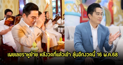 หมอช้าง ทศพร เผยเลขราหูย้าย หลังวดที่แล้วเข้า ลุ้นอีกงวดนี้ 16 พ.ค.68