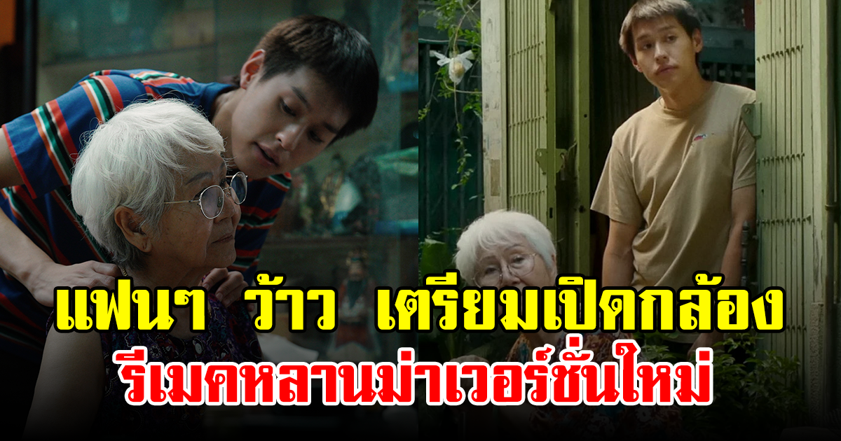 แฟนๆ ว้าว เตรียมเปิดกล้อง รีเมคหลานม่าเวอร์ชั่นใหม่