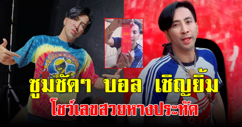 ซูมชัดๆ บอล เชิญยิ้ม โชว์เลขสวยหางประทัด