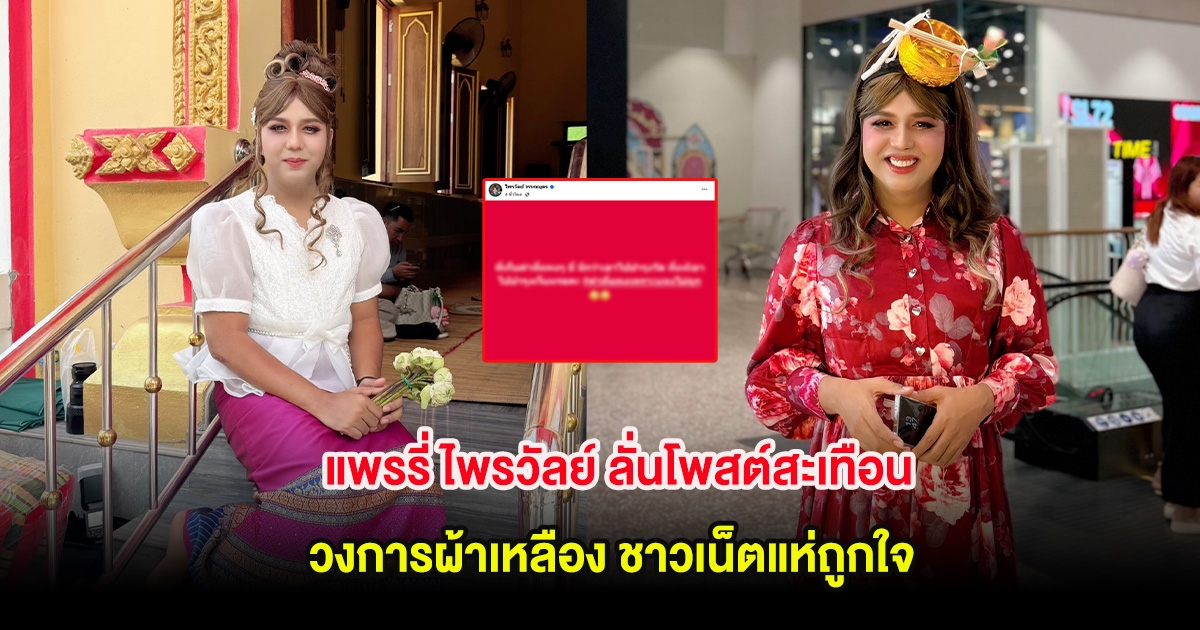 แพรรี่ ไพรวัลย์ ลั่นโพสต์สะเทือน วงการผ้าเหลือง ชาวเน็ตแห่ถูกใจ