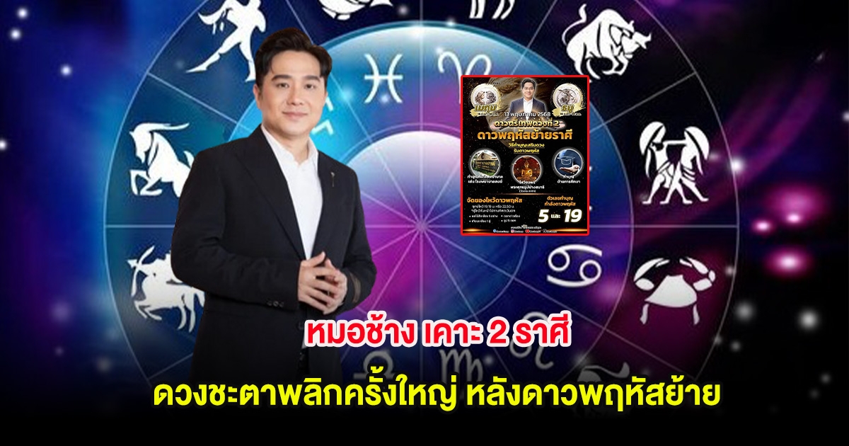 หมอช้าง เคาะ 2 ราศี ดวงชะตาพลิกครั้งใหญ่ หลังดาวพฤหัสย้าย