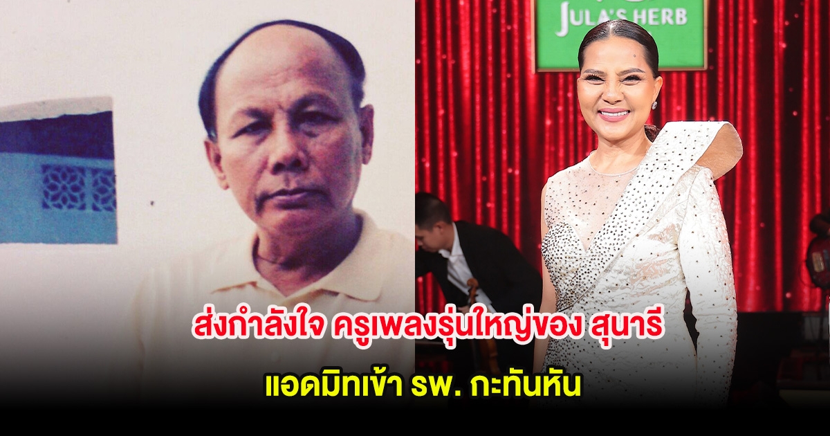 ส่งกำลังใจ ครูเพลงรุ่นใหญ่ของ สุนารี ราชสีมา แอดมิทเข้า รพ. กะทันหัน ต้องใส่เครื่องช่วยหายใจ