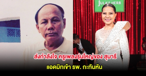 ส่งกำลังใจ ครูเพลงรุ่นใหญ่ของ สุนารี ราชสีมา แอดมิทเข้า รพ. กะทันหัน ต้องใส่เครื่องช่วยหายใจ