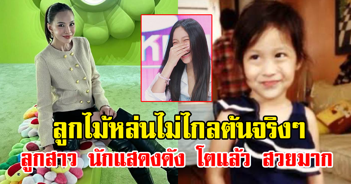 ลูกไม้หล่นไม่ไกลต้นจริงๆ ลูกสาว นักแสดงดัง โตแล้ว สวยมาก