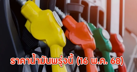 ราคาน้ำมันพรุ่งนี้ (16 พ.ค. 68)