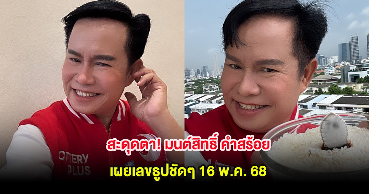 สะดุดตา! มนต์สิทธิ์ คำสร้อย เผยเลขธูปชัดๆ 16 พ.ค. 68