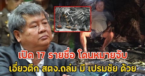 เปิด 17 รายชื่อ โดนหมายจับ เอี่ยวตึก สตง.ถล่ม มี เปรมชัย ด้วย