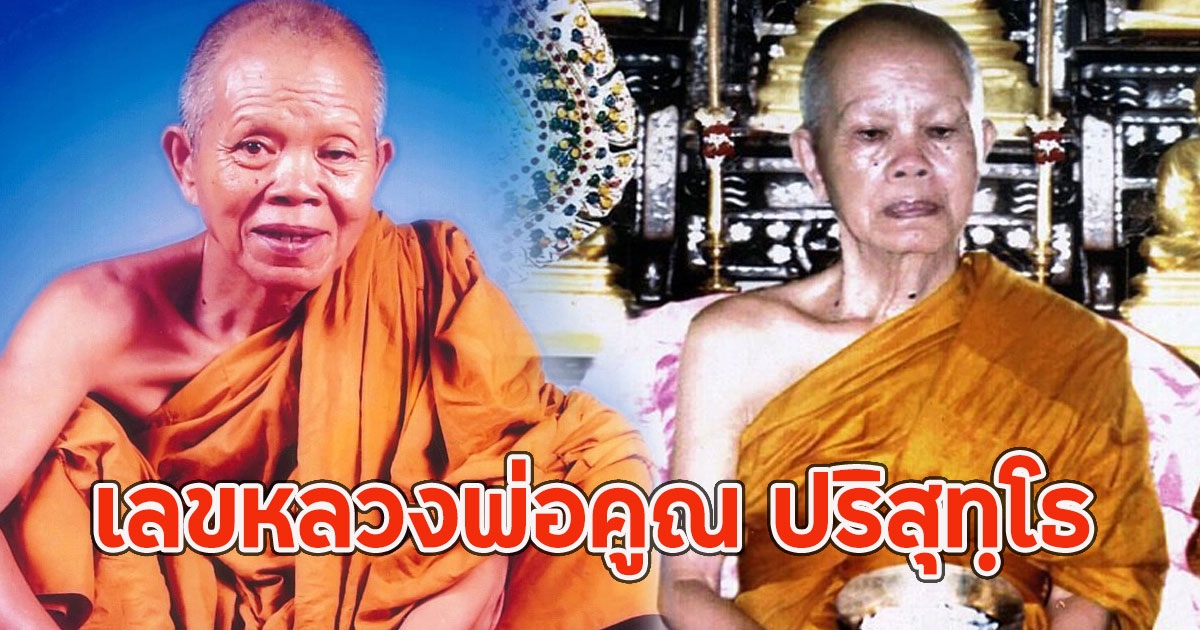 เลขหลวงพ่อคูณ ปริสุทฺโธ ละสังขารครบ 10 ปี
