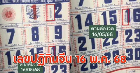 เลขปฏิทินจีน 16 พ.ค. 68