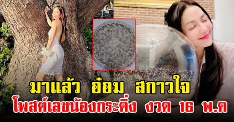 มาแล้ว อ๋อม สกาวใจ โพสต์เลขน้องกระดิ่ง งวด 16 พ.ค 68