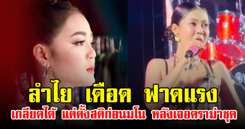 ลำไย เดือด ฟาดแรง เกลียดได้ แต่ตั้งสติก่อนมโน หลังเจอดราม่าชุด