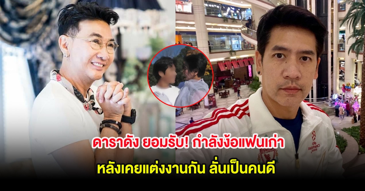 ดาราดัง ยอมรับ! กำลังง้อแฟนเก่า หลังเคยแต่งงานกัน ลั่นเป็นคนดี