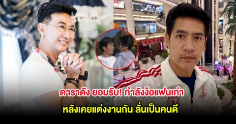 ดาราดัง ยอมรับ! กำลังง้อแฟนเก่า หลังเคยแต่งงานกัน ลั่นเป็นคนดี