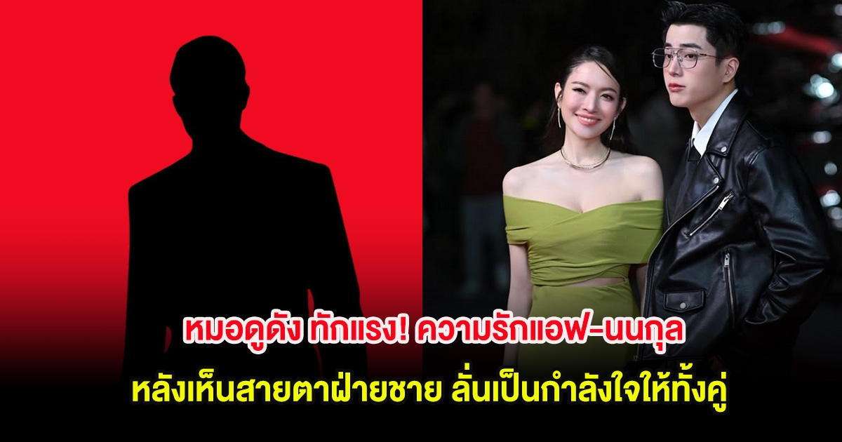 หมอดูดัง ทักแรง! ความรักแอฟ-นนกุล หลังเห็นสายตาฝ่ายชาย ลั่นเป็นกำลังใจให้ทั้งคู่