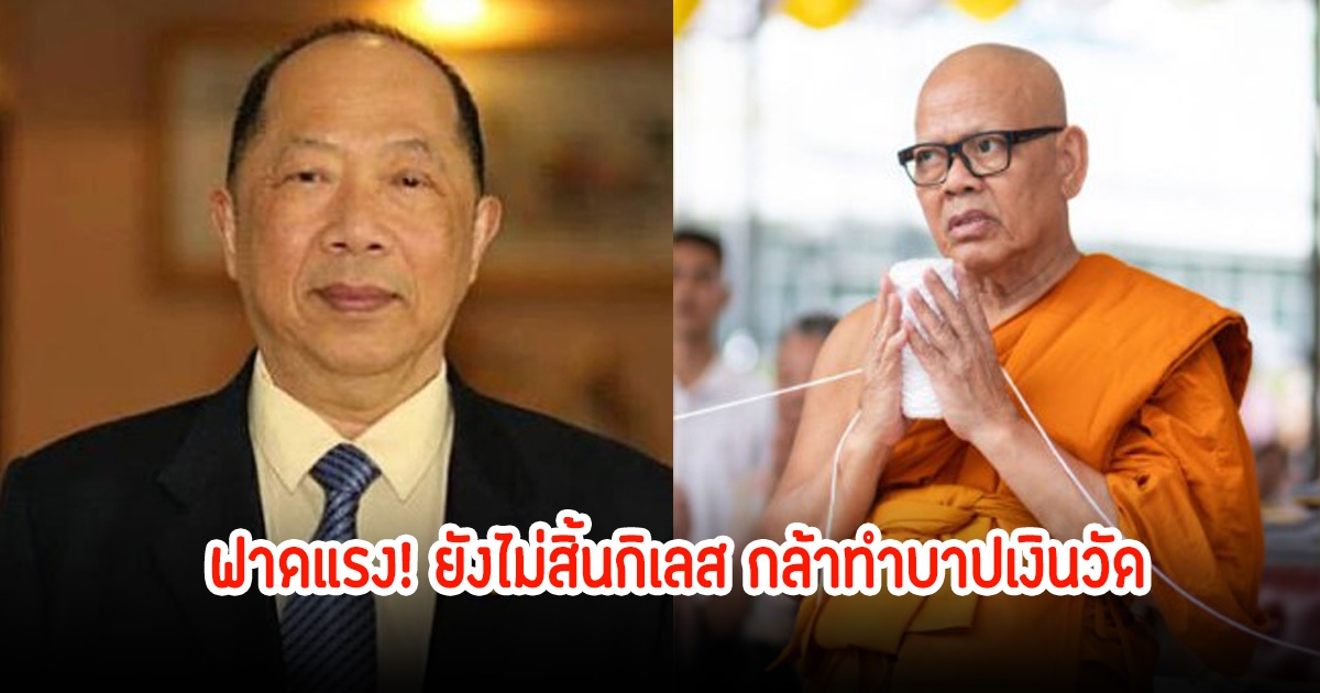 ไพศาล ฟาดแรง! เจ้าคุณแย้ม พระชั้นพรหม ไม่สิ้นกิเลสกล้าทำบาปเงินวัด