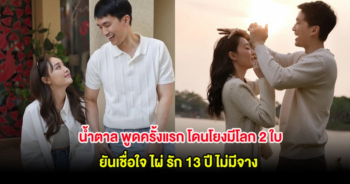 น้ำตาล พูดครั้งแรก โดนโยงมีโลก 2 ใบ ยันเชื่อใจ ไผ่ รัก 13 ปี ไม่มีจาง