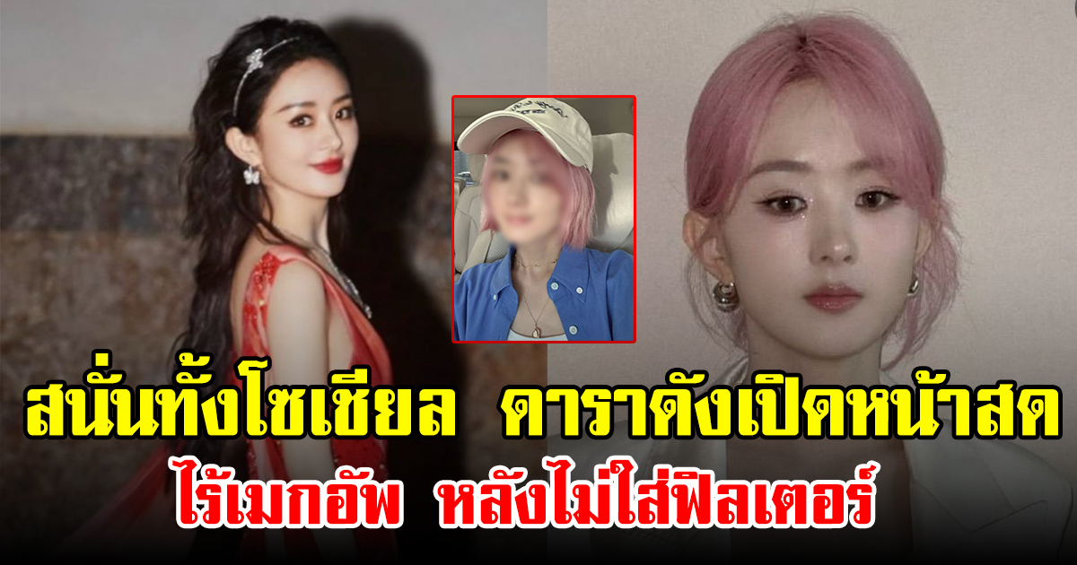 สนั่นทั้งโซเชียล ดาราดังเปิดหน้าสด ไร้เมกอัพ หลังไม่ใส่ฟิลเตอร์