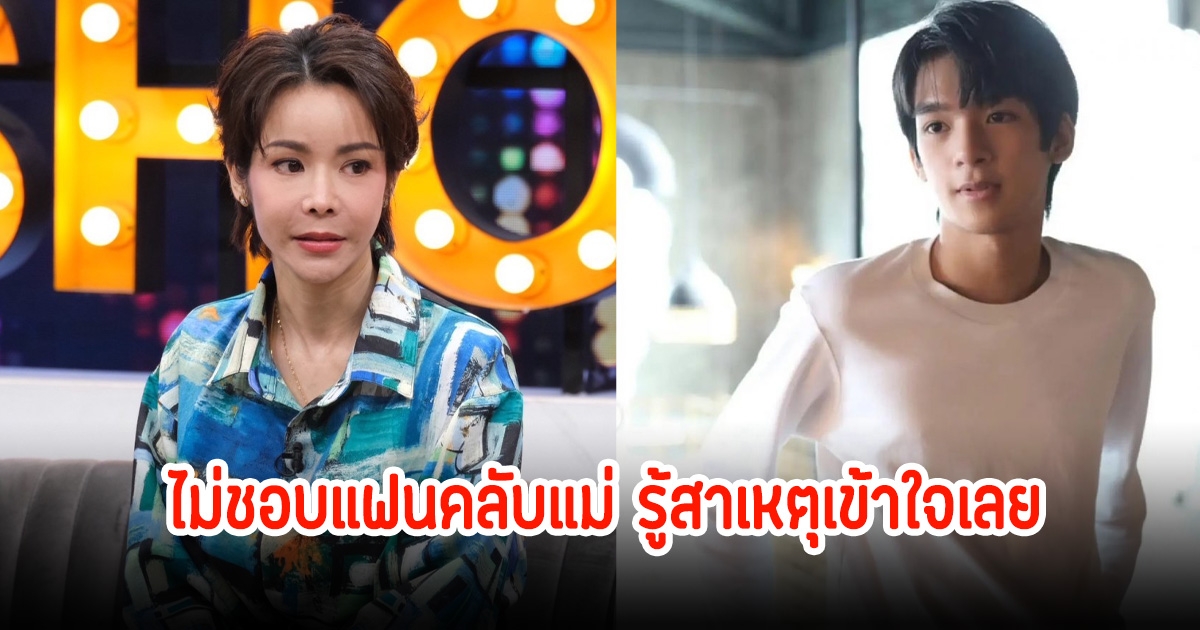 นุ๊ก สุทธิดา เผยลูกชาย ไม่ชอบแฟนคลับแม่ รู้สาเหตุเข้าใจเลย