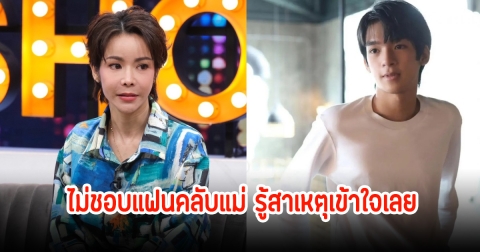 นุ๊ก สุทธิดา เผยลูกชาย ไม่ชอบแฟนคลับแม่ รู้สาเหตุเข้าใจเลย