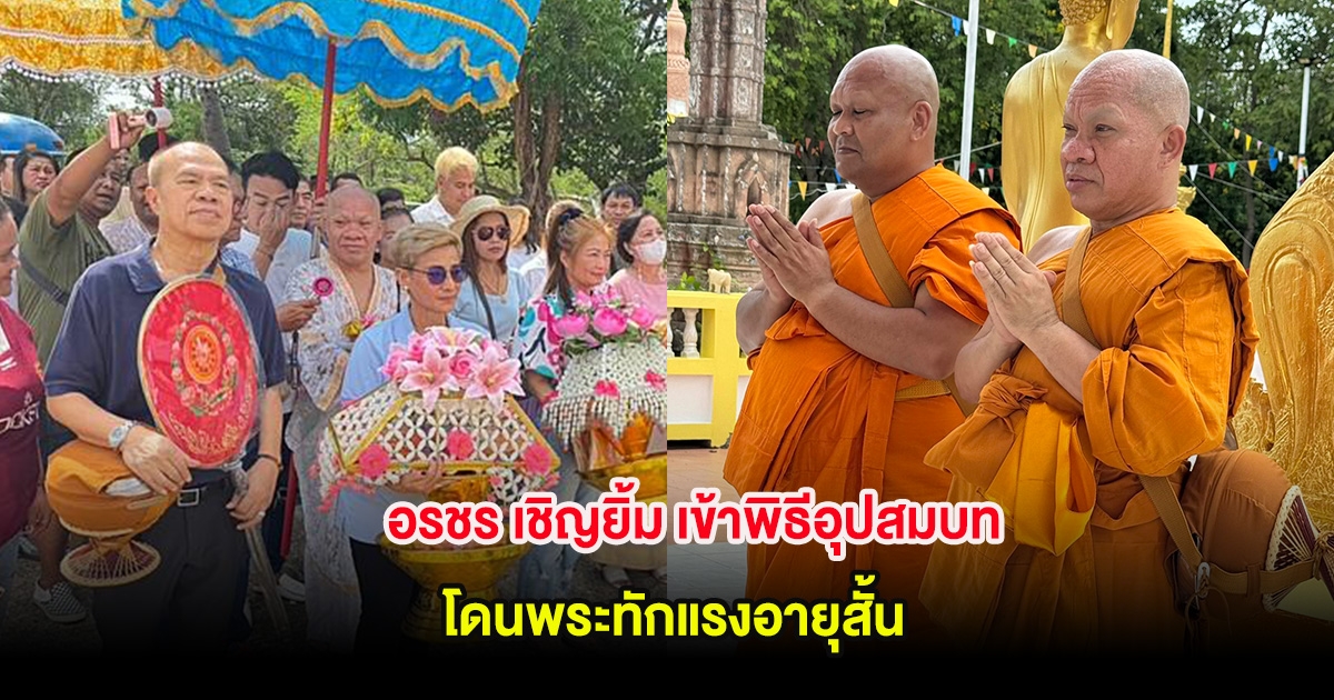 ใจคอไม่ดี! อรชร เชิญยิ้ม เข้าพิธีอุปสมบท โดนพระทักแรงอายุสั้น หลังเพื่อนในวงการเพิ่งเสียไป