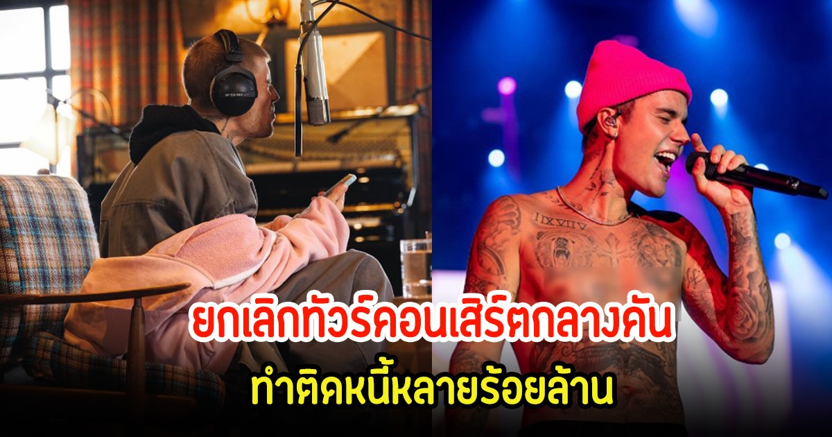 ยกเลิกทัวร์คอนเสิร์ตกลางคัน! จัสติน สงสัยอดีตผู้จัดการโกงเงิน สุดท้ายกลายเป็นติดหนี้หลายร้อยล้าน