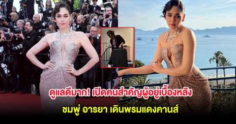 ดูแลดีมาก! เปิดคนสำคัญผู้อยู่เบื้องหลัง ชมพู่ อารยา เดินพรมแดงคานส์