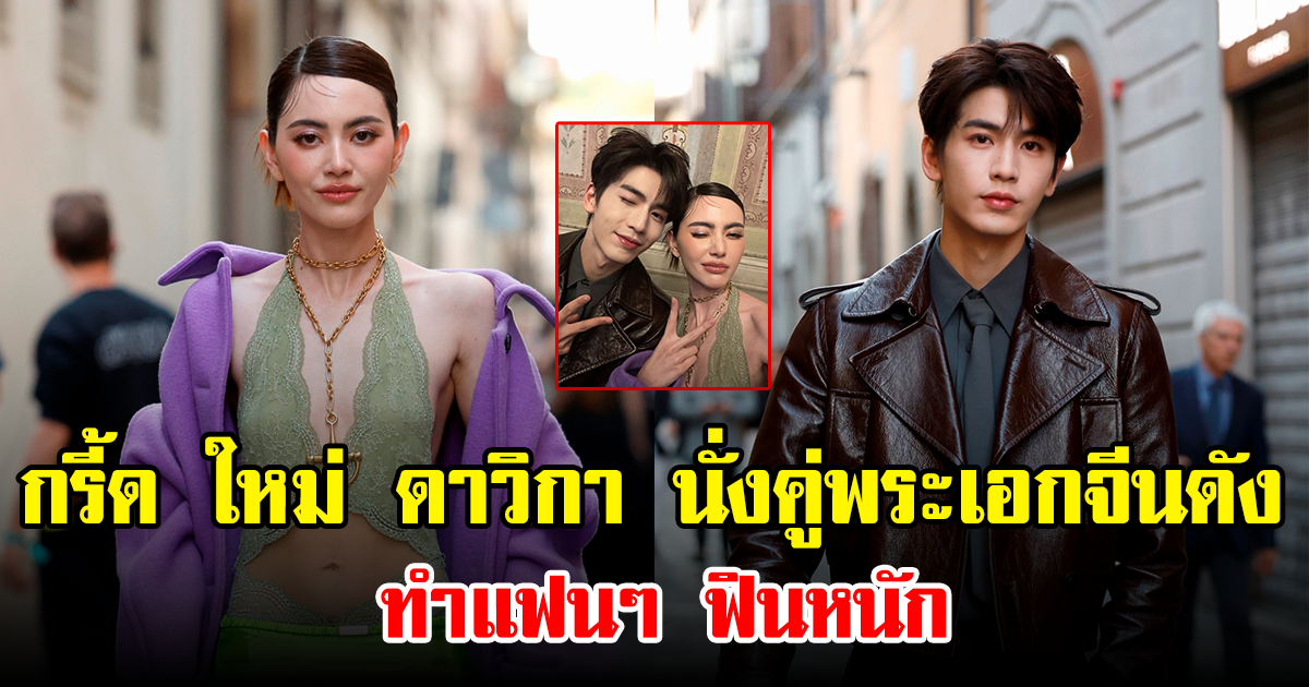 กรี้ด ใหม่ ดาวิกา นั่งคู่พระเอกจีนดัง ทำแฟนๆ ฟินหนัก